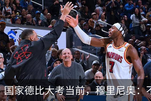 国家德比大考当前，穆里尼奥：不惧看衰，但求取胜
