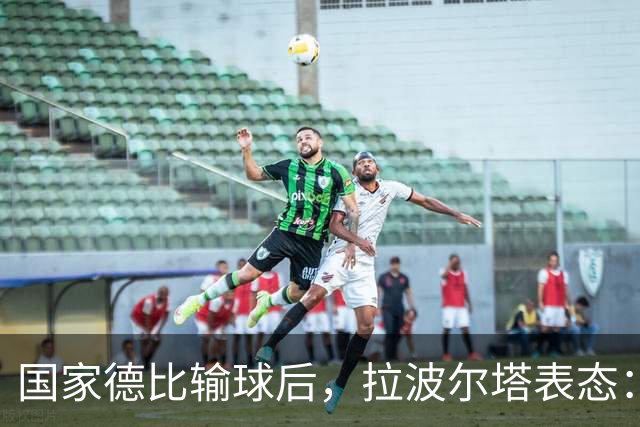 国家德比输球后，拉波尔塔表态：弗利克是巴萨理想主帅