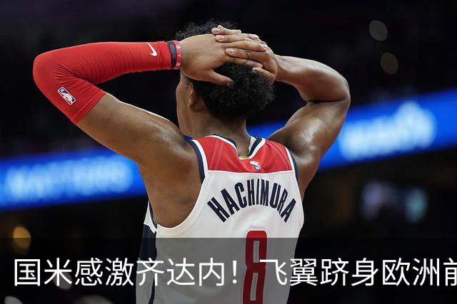 国米感激齐达内！飞翼跻身欧洲前十 自尊受挫的领袖冲出蓝黑极速