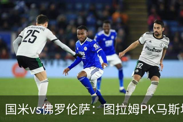国米vs佛罗伦萨：图拉姆PK马斯坦托诺，姆希塔良出战