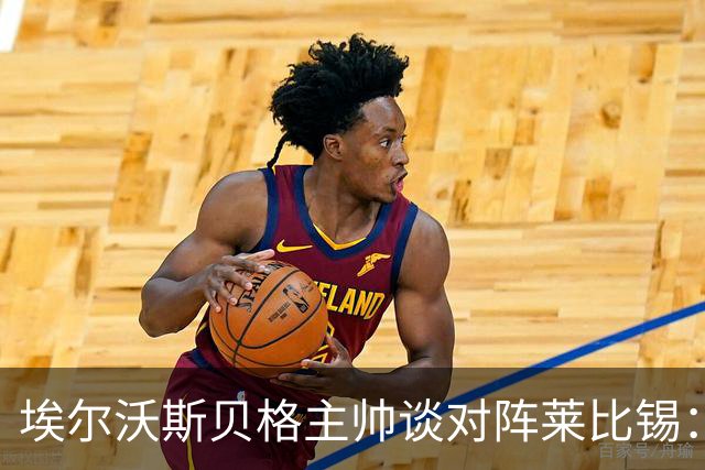 埃尔沃斯贝格主帅谈对阵莱比锡：争取不要比法兰克福输得更多