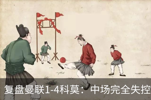 复盘曼联1-4科莫：中场完全失控导致失败，B费和卡里克吵起架来