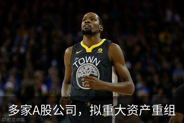 多家A股公司，拟重大资产重组
