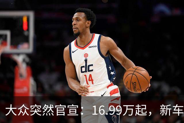 大众突然官宣：16.99万起，新车上市