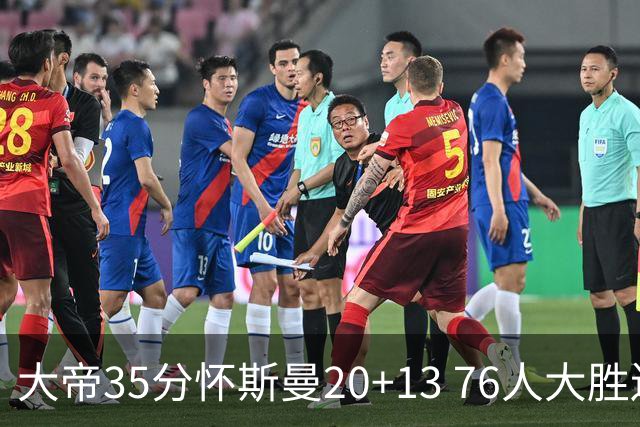 大帝35分怀斯曼20+13 76人大胜送活塞22连败