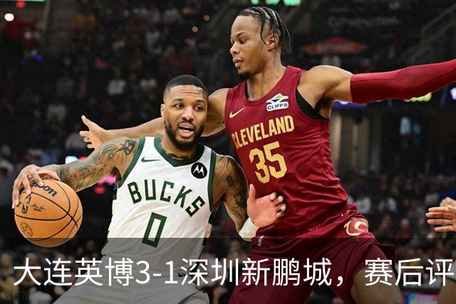 大连英博3-1深圳新鹏城，赛后评分浮出水面
