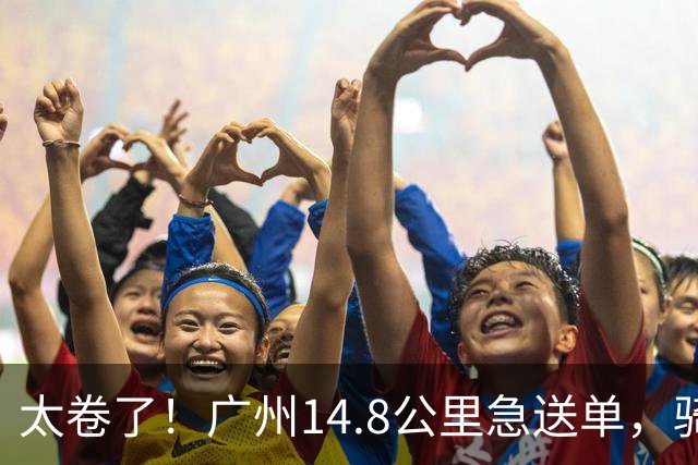 太卷了！广州14.8公里急送单，骑手还在斟酌路况，订单已被秒抢