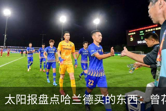 太阳报盘点哈兰德买的东西：曾花10万镑买古籍；豪购玩偶