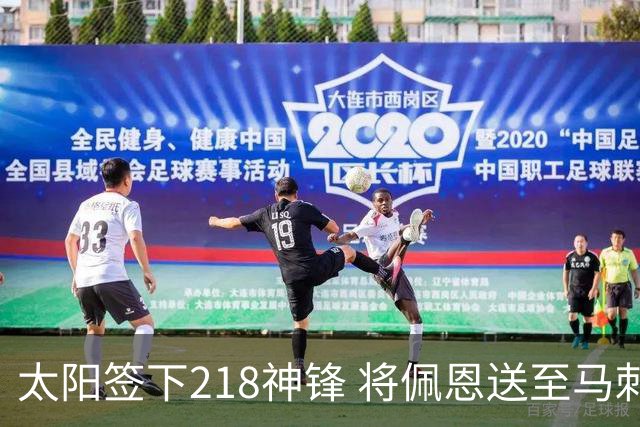 太阳签下218神锋 将佩恩送至马刺腾出阵容名额