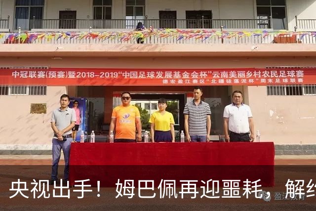 央视出手！姆巴佩再迎噩耗，解约仅是开胃菜，或将面临巨额赔偿