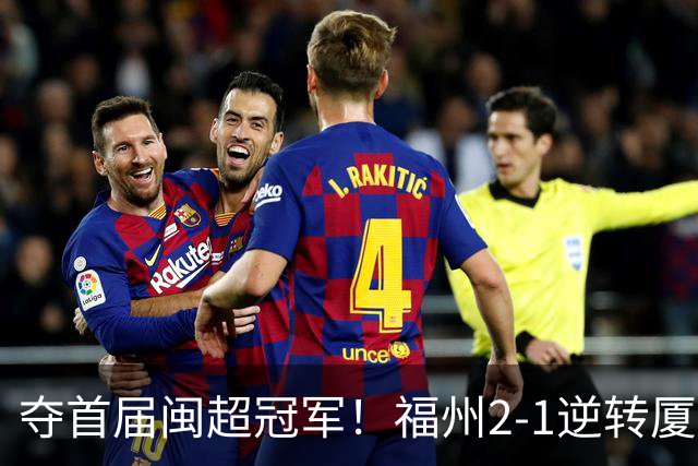 夺首届闽超冠军！福州2-1逆转厦门 黄钊溢黄伟杰破门林泽锟世界波
