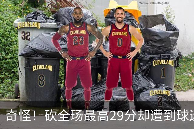 奇怪！砍全玚最高29分却遭到球迷怒喷，要求裁掉他