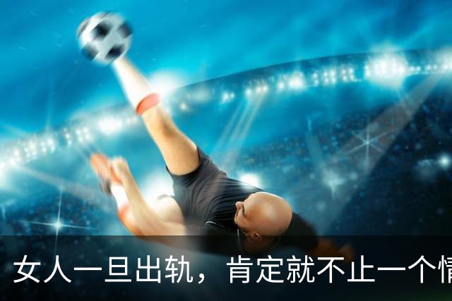 女人一旦出轨，肯定就不止一个情人