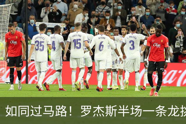 如同过马路！罗杰斯半场一条龙挑射破门！切尔西1-0领先曼联