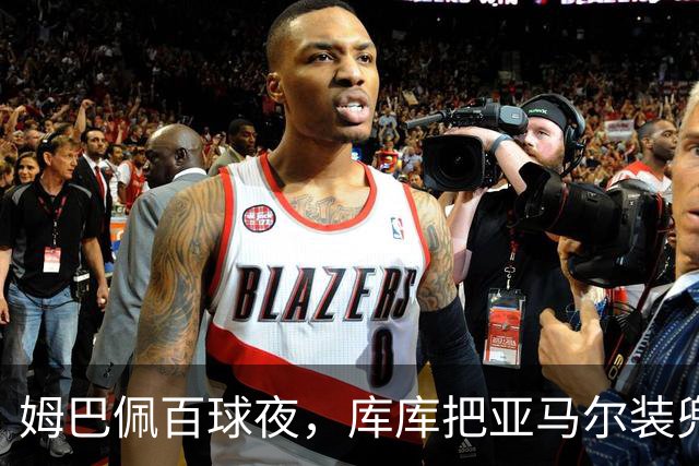姆巴佩百球夜，库库把亚马尔装兜里，穆帅一张牌掀桌