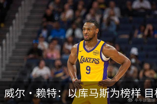 威尔·赖特：以库马斯为榜样 目标进利物浦一线队 要向伊萨克学习