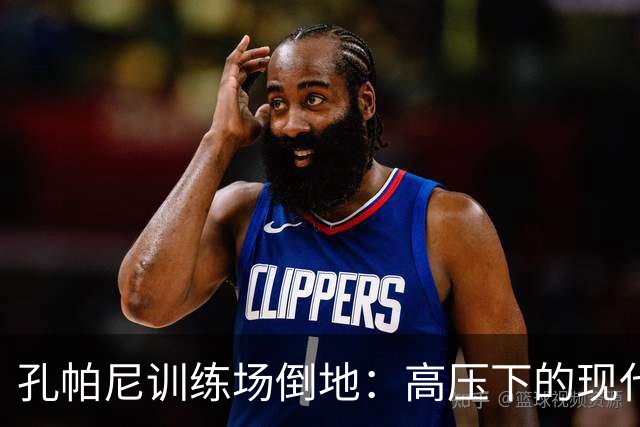 孔帕尼训练场倒地：高压下的现代足球管理困境