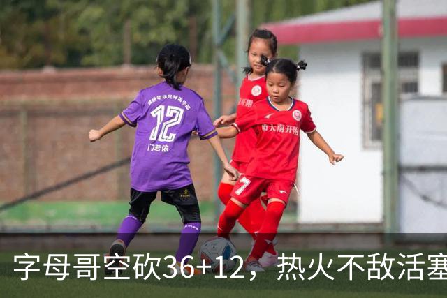 字母哥空砍36+12，热火不敌活塞开赛遭遇两连败，热火的问题出在哪里？字母哥选错队了吗？