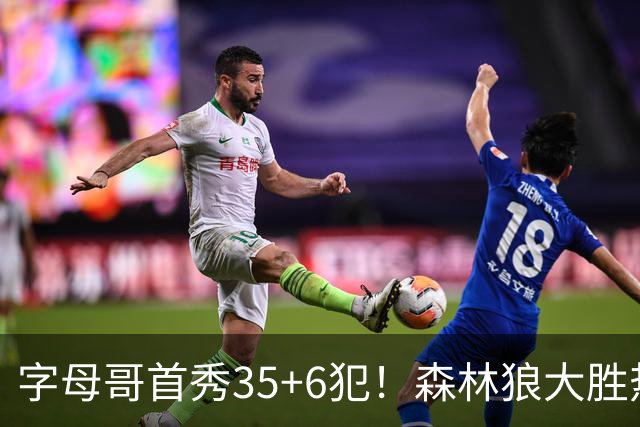 字母哥首秀35+6犯！森林狼大胜热火 华子45+10+9三分三球21分