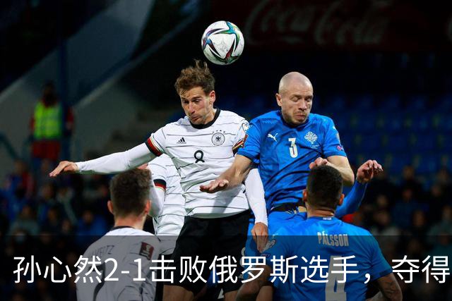 孙心然2-1击败俄罗斯选手，夺得世界青少年网球年终总决赛女单冠军