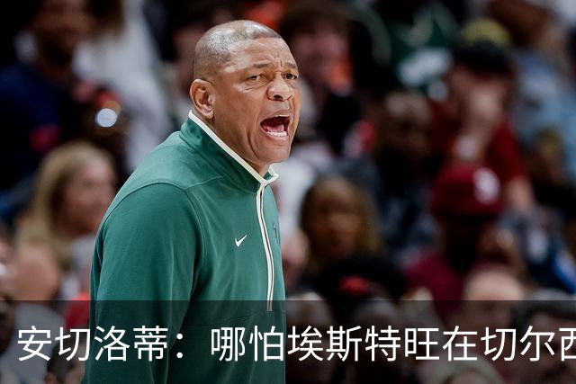 安切洛蒂：哪怕埃斯特旺在切尔西一分钟不踢，我们也会关注他