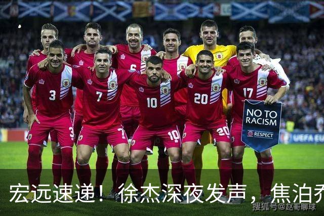 宏远速递！徐杰深夜发声，焦泊乔最新伤情出炉，王仕鹏爆广东内情