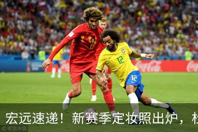 宏远速递！新赛季定妆照出炉，杜锋首谈离任原因，看好广东两位小将