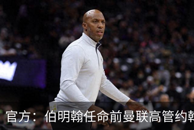 官方：伯明翰任命前曼联高管约翰·默托为足球总监