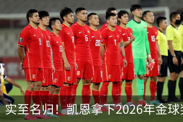 实至名归！凯恩拿下2026年金球奖，多年蛰伏终登巅峰