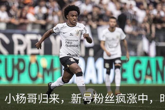 小杨哥归来，新号粉丝疯涨中，时隔2年还能重回巅峰吗？