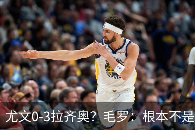 尤文0-3拉齐奥？毛罗：根本不是同级别对决，更像是意丁对阵意甲