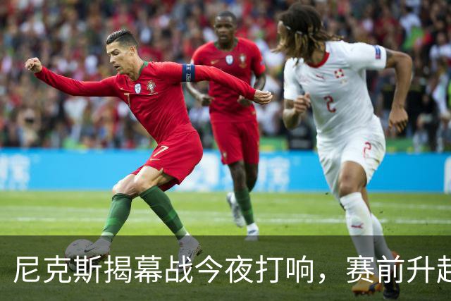 尼克斯揭幕战今夜打响，赛前升起53年来首面冠军旗