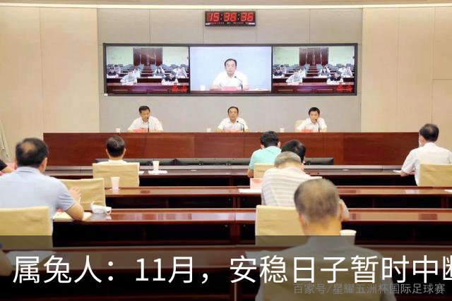 属兔人：11月，安稳日子暂时中断，大戏要开场