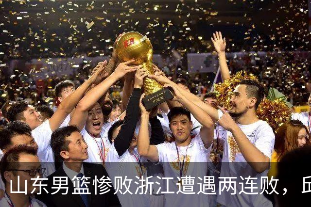 山东男篮惨败浙江遭遇两连败，邱彪获评最低分，巩晓彬成为大赢家