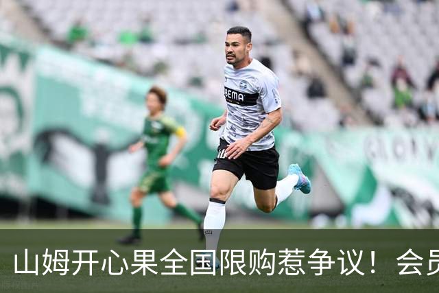 山姆开心果全国限购惹争议！会员30天只能买一件 黄牛趁机加价倒卖