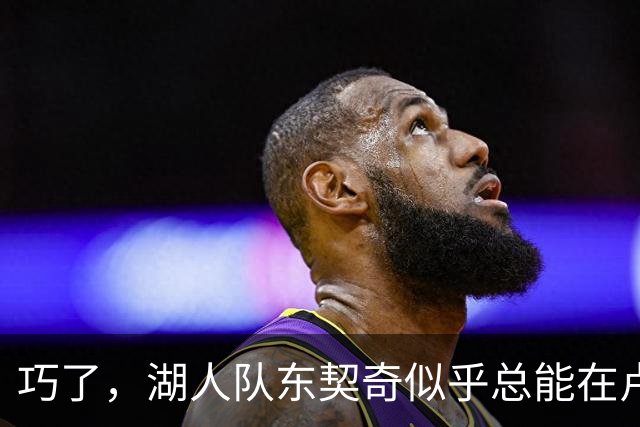 巧了，湖人队东契奇似乎总能在卢拉赢得巴西总统大选决胜轮后爆发