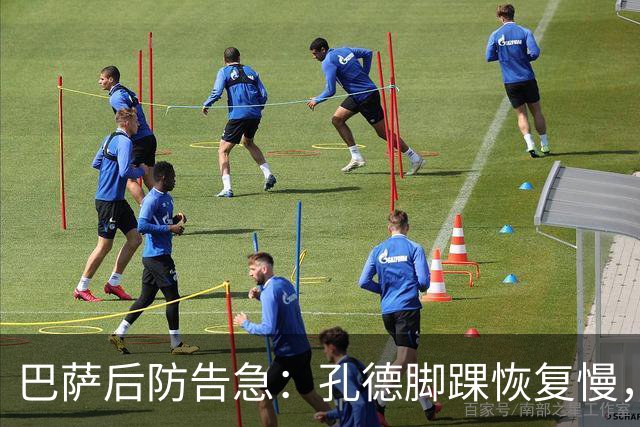 巴萨后防告急：孔德脚踝恢复慢，国家德比基本无缘