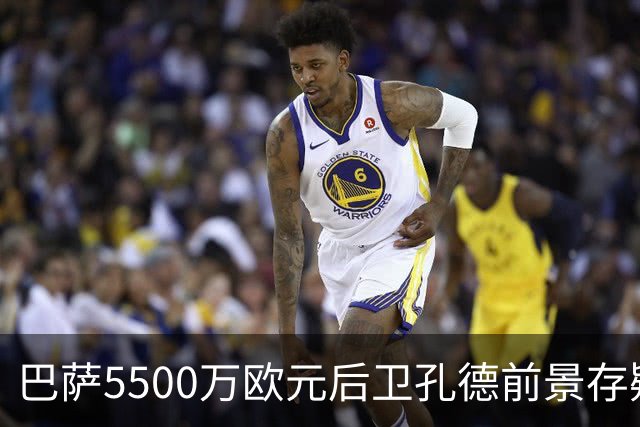 巴萨5500万欧元后卫孔德前景存疑：巴萨体育总监德科会见后卫经纪人，评估其前景