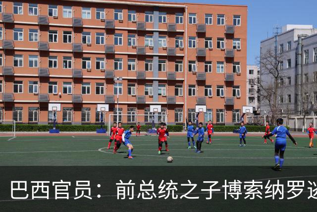巴西官员：前总统之子博索纳罗逃亡美国，帮了总统卢拉一个大忙