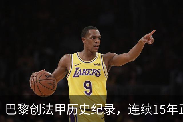 巴黎创法甲历史纪录，连续15年正式比赛进球破百