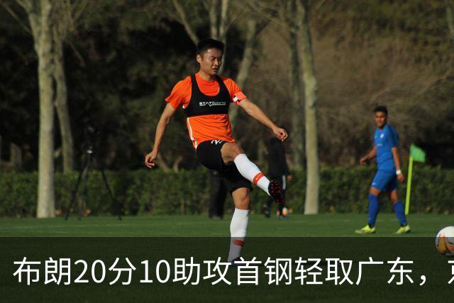 布朗20分10助攻首钢轻取广东，京粤大战已经名不副实