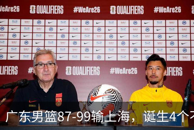 广东男篮87-99输上海，诞生4个不可思议，实力差还敢玩全华班阵容，徐杰被点名