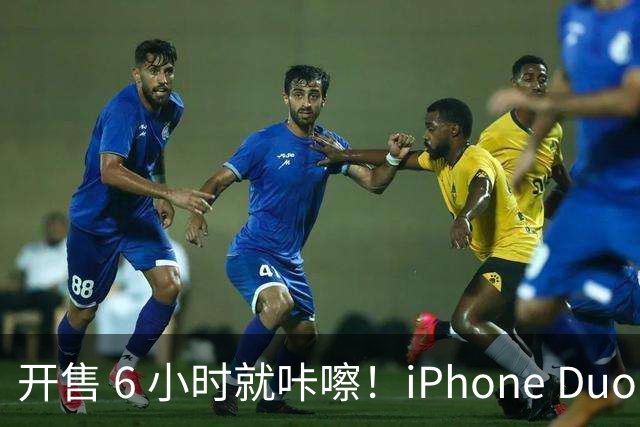 开售 6 小时就咔嚓！iPhone Duo 屏幕裂了，亮线集中铰链，苹果回应了