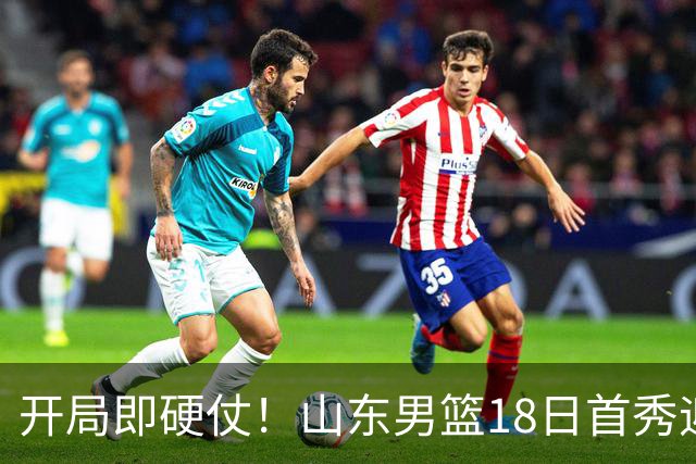 开局即硬仗！山东男篮18日首秀迎战辽宁，王岚嵚、克里斯战旧主