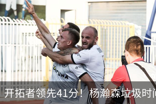 开拓者领先41分！杨瀚森垃圾时间迎新赛季首秀 根本不受新帅重视