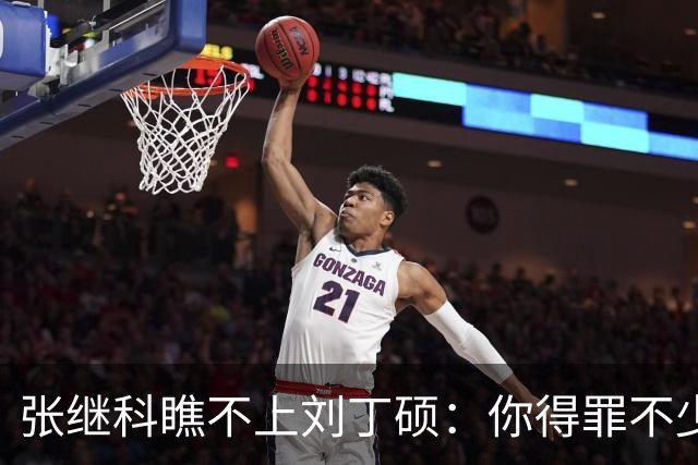 张继科瞧不上刘丁硕：你得罪不少人！劣迹曝光 怼网友：那咋了我就笑