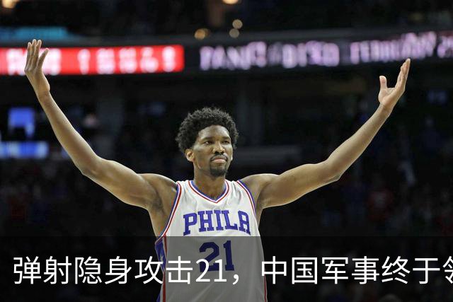 弹射隐身攻击21，中国军事终于领先一次