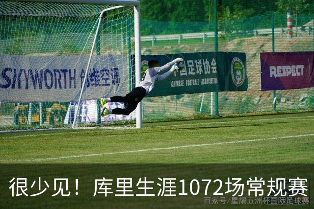 很少见！库里生涯1072场常规赛 只有6次上半场出手1次或以下