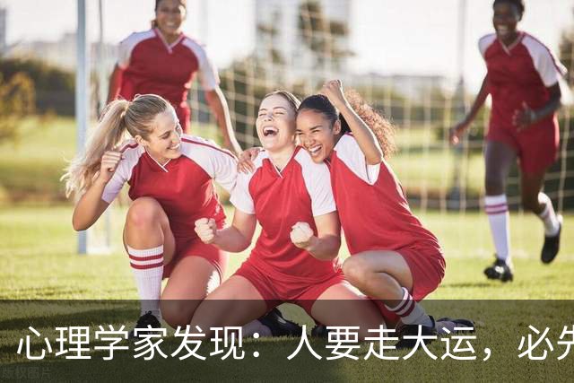 心理学家发现：人要走大运，必先“破相”，不是迷信，是顶级人生规律
