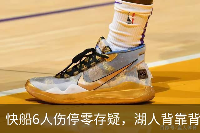 快船6人伤停零存疑，湖人背靠背再战洛城德比